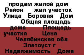  продам жилой дом › Район ­ 7 жил участок › Улица ­ Боровая › Дом ­ 14 › Общая площадь дома ­ 40 › Площадь участка ­ 5 › Цена ­ 480 000 - Челябинская обл., Златоуст г. Недвижимость » Дома, коттеджи, дачи продажа   